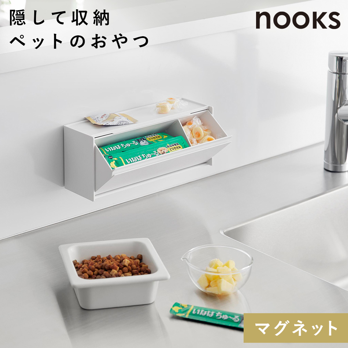 山崎実業 マグネットペットおやつ収納ケース ヌークス nooks ペット