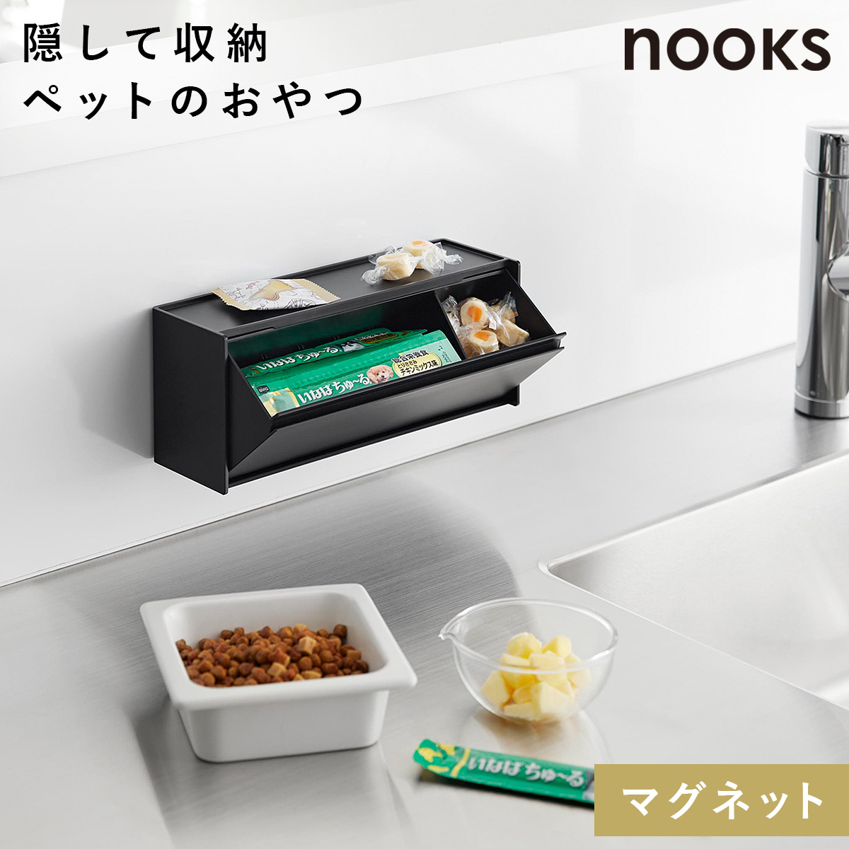 山崎実業 マグネットペットおやつ収納ケース ヌークス nooks ペット