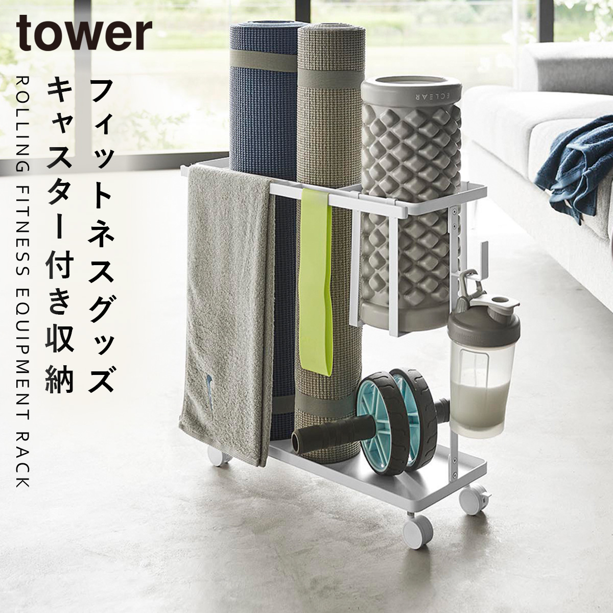 tower フィットネスグッズ 収納 ヨガマット 収納ラック タワー