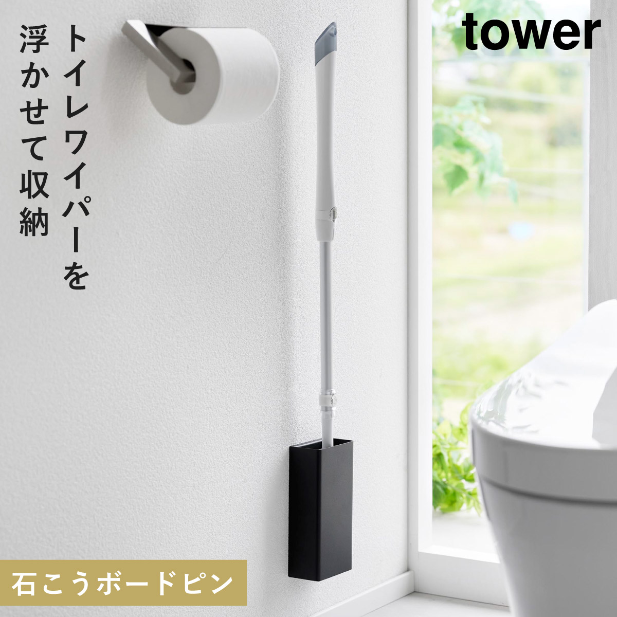 トイレ 床用 ワイパー スタンド ワイパースタンド フローリングワイパースタンド 壁掛け タワー tower 山崎実業  石こうボード壁対応トイレワイパーホルダー タ