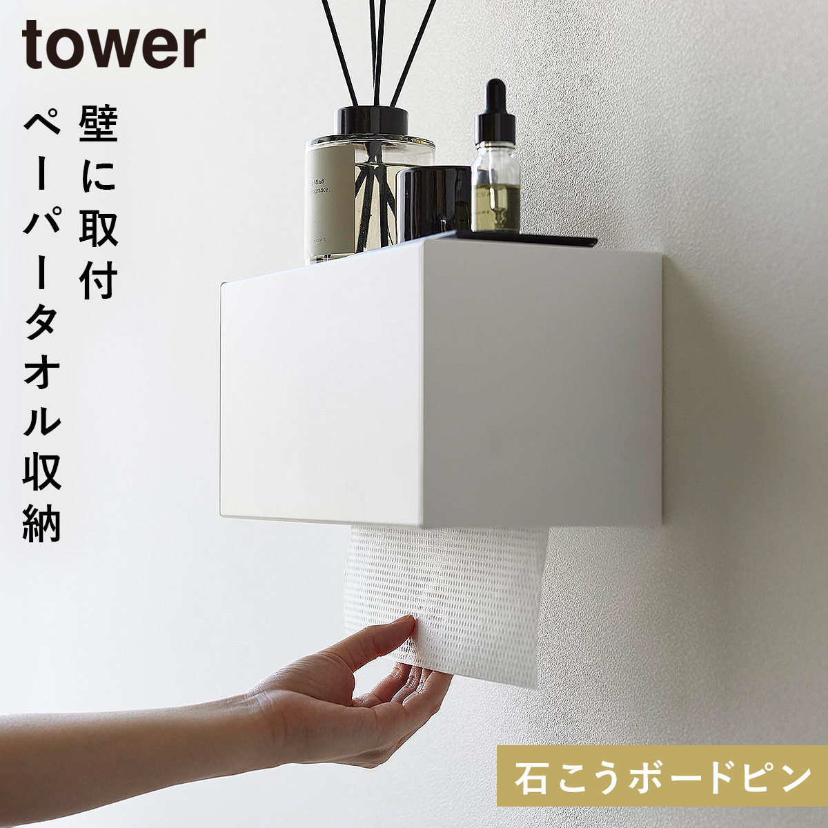 ペーパータオルホルダー 壁掛け ペーパータオル ホルダー タワー tower 山崎実業 石こうボード壁対応トレー付きペーパータオルディスペンサー タワー