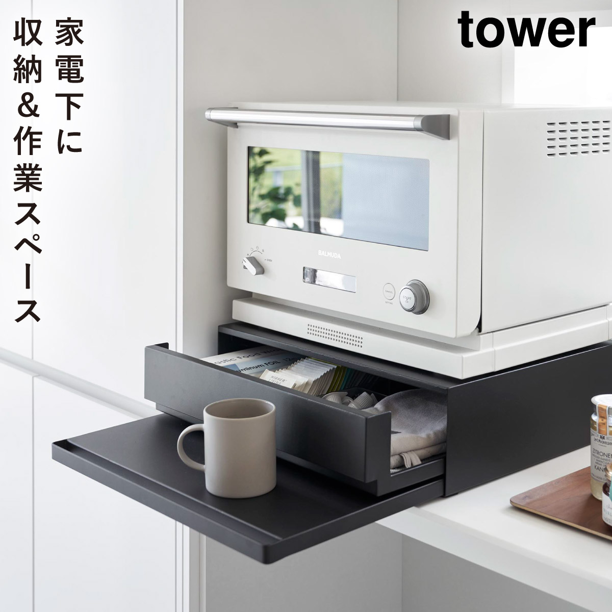 トースター下 ラック スライドテーブル タワー tower 山崎実業 ツーウェイ キッチン家電下引き出し＆スライドテーブル メーカー直送｜e-zakkaya｜03