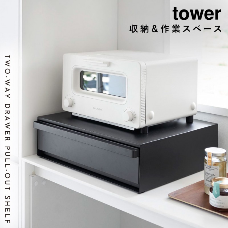 tower トースター下 ラック スライドテーブル タワー 山崎実業
