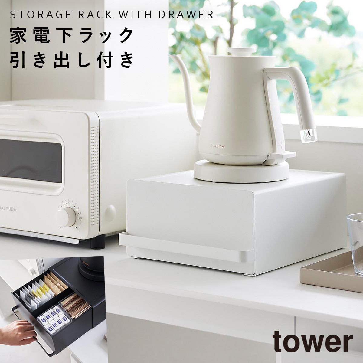 tower キッチン家電下ラック キッチン タワー 山崎実業 引き出し付き