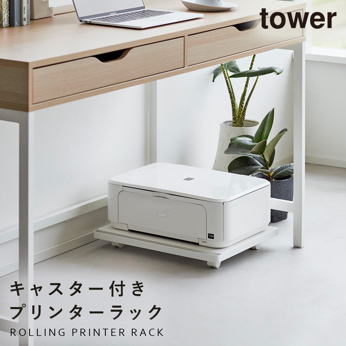 山崎実業 プリンター ラック タワー tower プリンターラック タワー