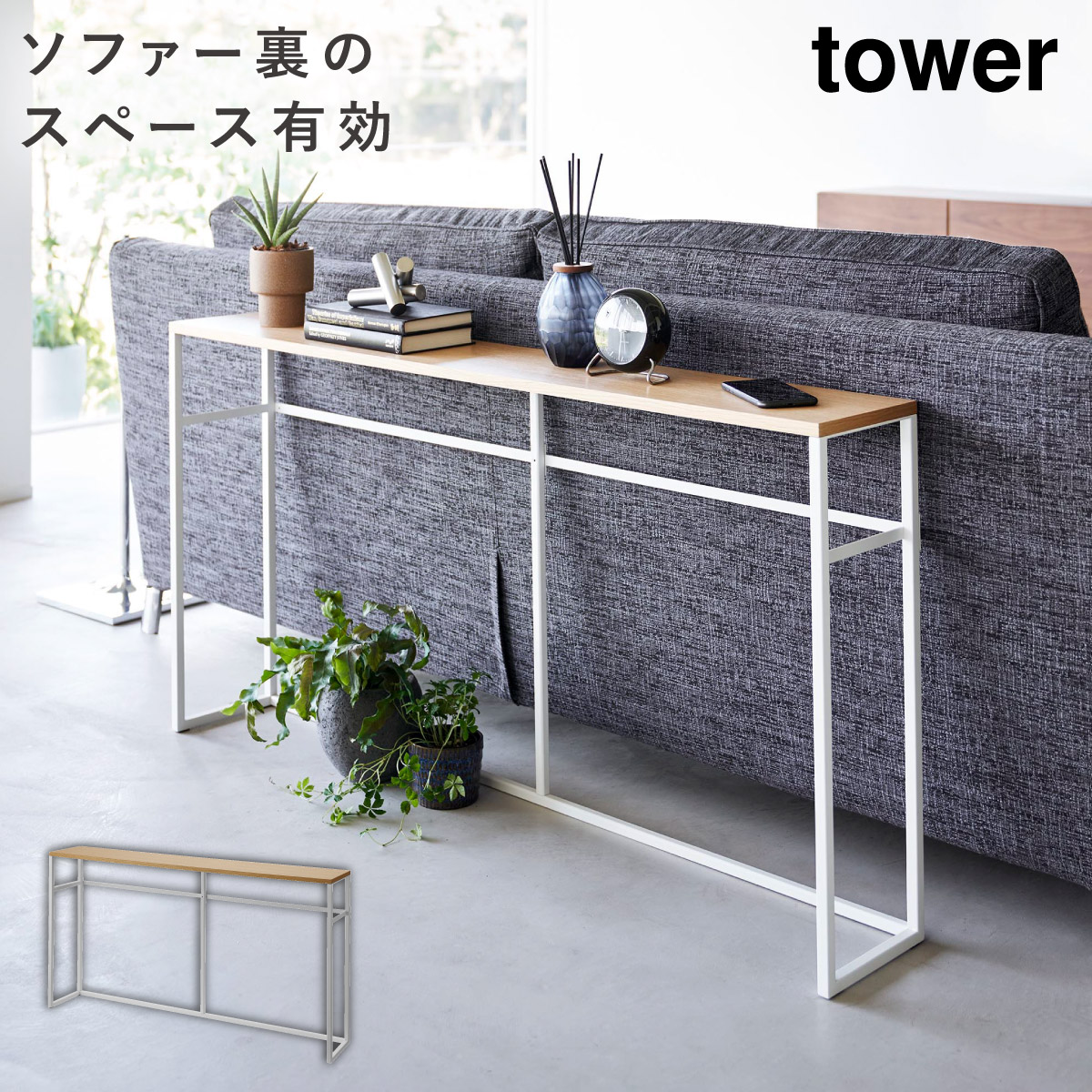 126cm コンソールテーブル tower コンソール・テーブル・デスク・カフェテーブル・机・テレビ台 山崎実業 玄関 スリム タワー 木製ラック・ウッドラック
