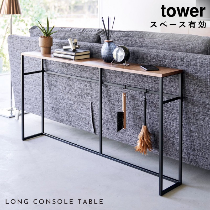 tower コンソールテーブル 126cm 山崎実業 タワー スリム 玄関