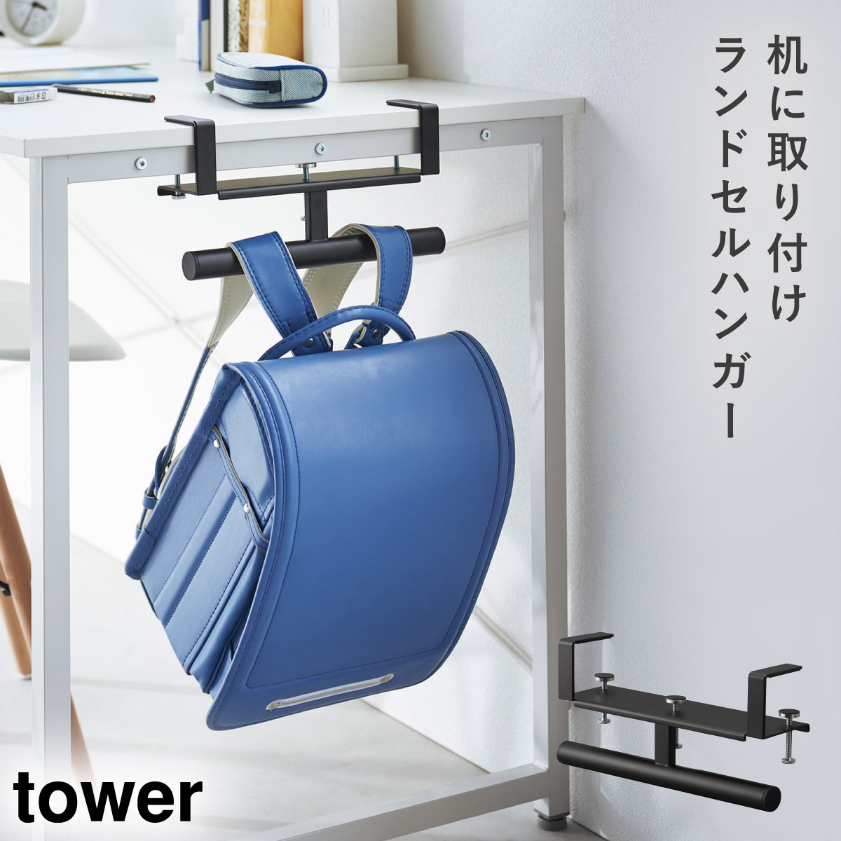 tower ランドセルラック ランドセル 収納 タワー 山崎実業 子供部屋