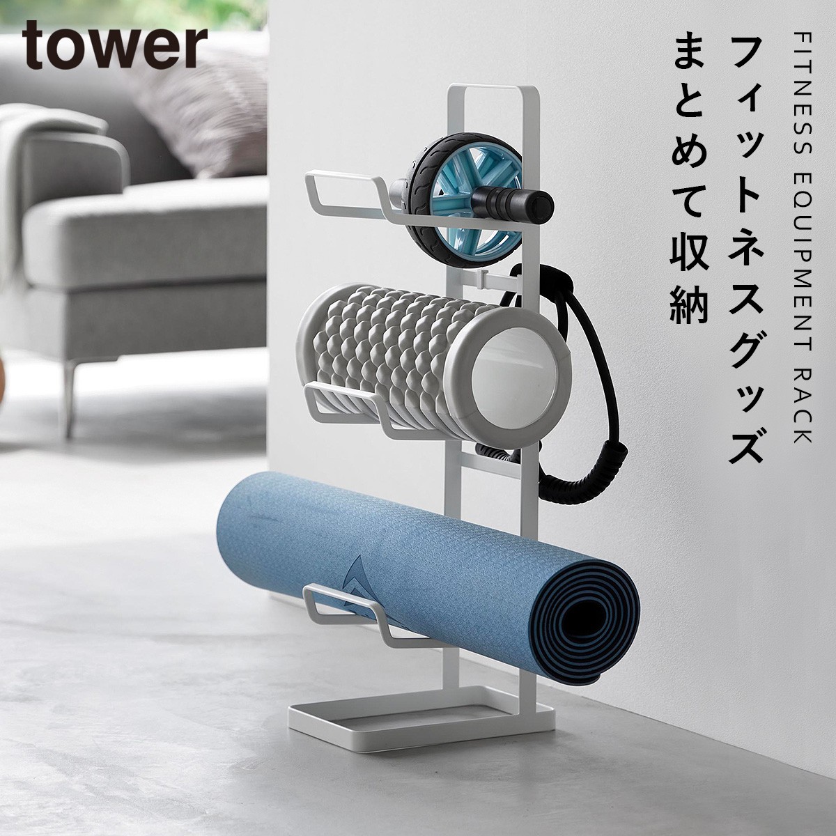 フィットネスグッズ 収納 ヨガマット ストレッチローラー 収納ラック タワー tower 山崎実業 フィットネスグッズ収納ラック タワー｜e-zakkaya｜02