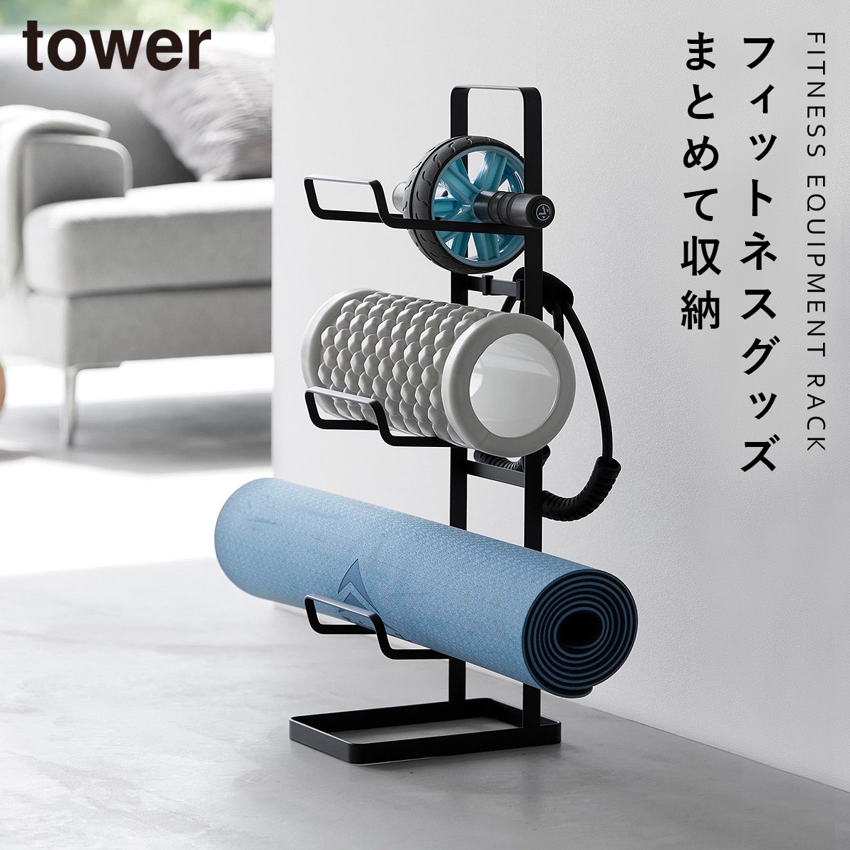 フィットネスグッズ 収納 ヨガマット ストレッチローラー 収納ラック タワー tower 山崎実業 フィットネスグッズ収納ラック タワー｜e-zakkaya｜03