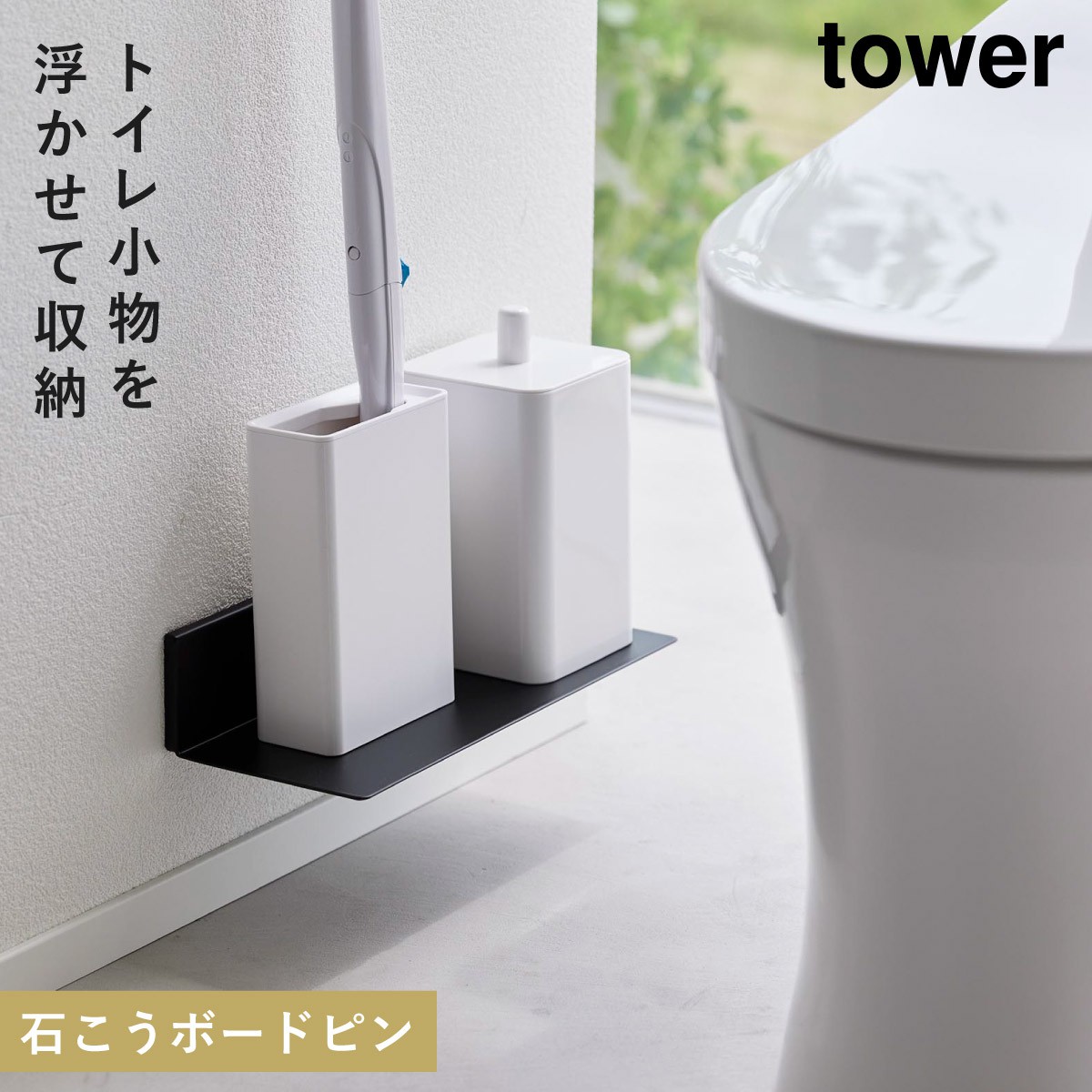 トイレ収納 棚 トイレラック タワー tower 山崎実業 トイレ 収納 スリム おしゃれ 石こうボード壁対応浮かせるトイレ棚 タワー :  073021036 : ココチのくらし雑貨店 - 通販 - Yahoo!ショッピング