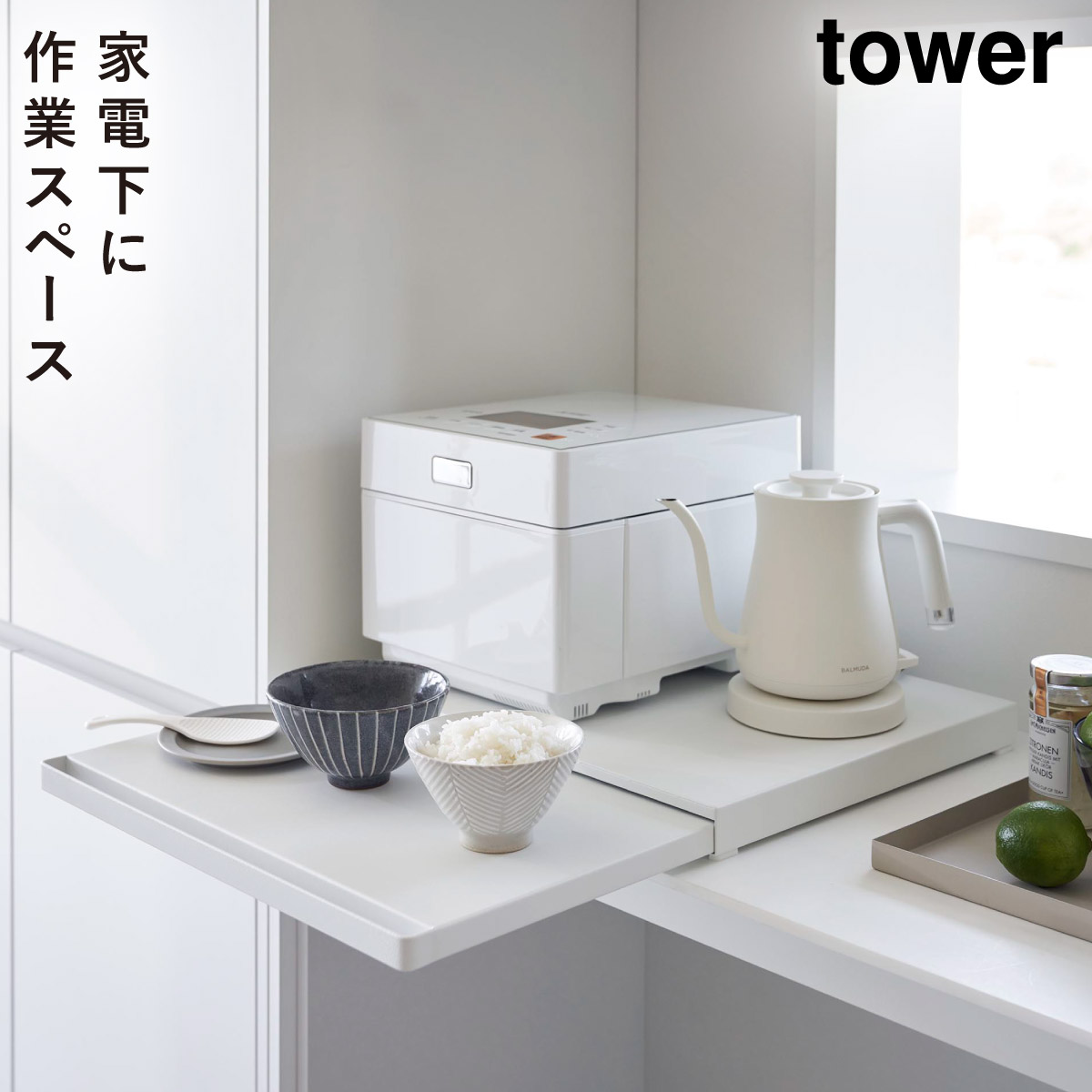 tower トースター下 ラック スライドテーブル タワー 山崎実業