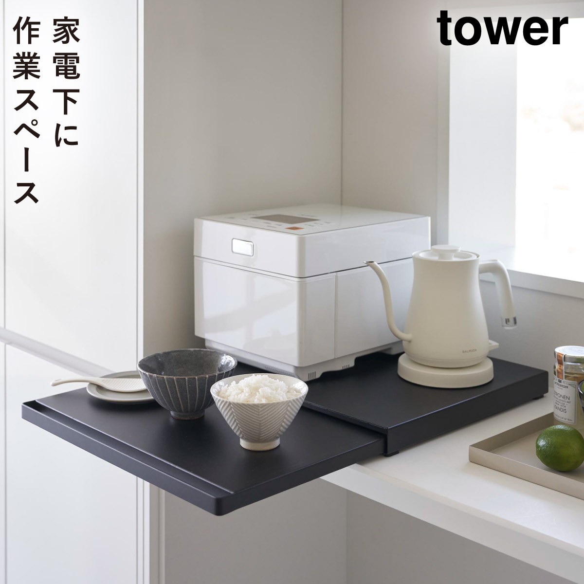 tower トースター下 ラック スライドテーブル タワー 山崎実業