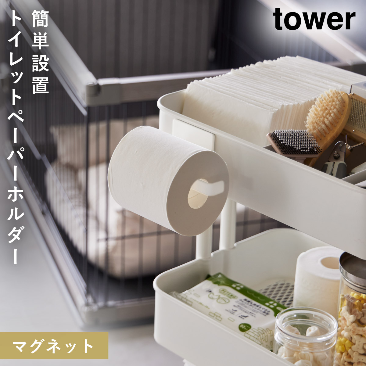 tower トイレットペーパー ホルダー リビング マグネット タワー
