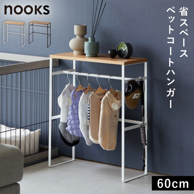 山崎実業 ペットコートハンガーラック ヌークス nooks ペット服 犬の服