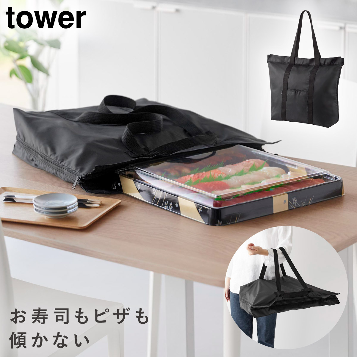 tower 洗える持ち帰り寿司・ピザが入るレジかごかばん タワー 山崎実業