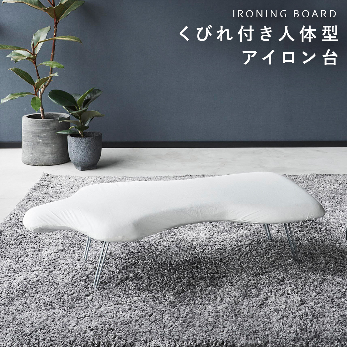 山崎実業 アイロン台 人型 人体型 ワイシャツ コンパクト スリム