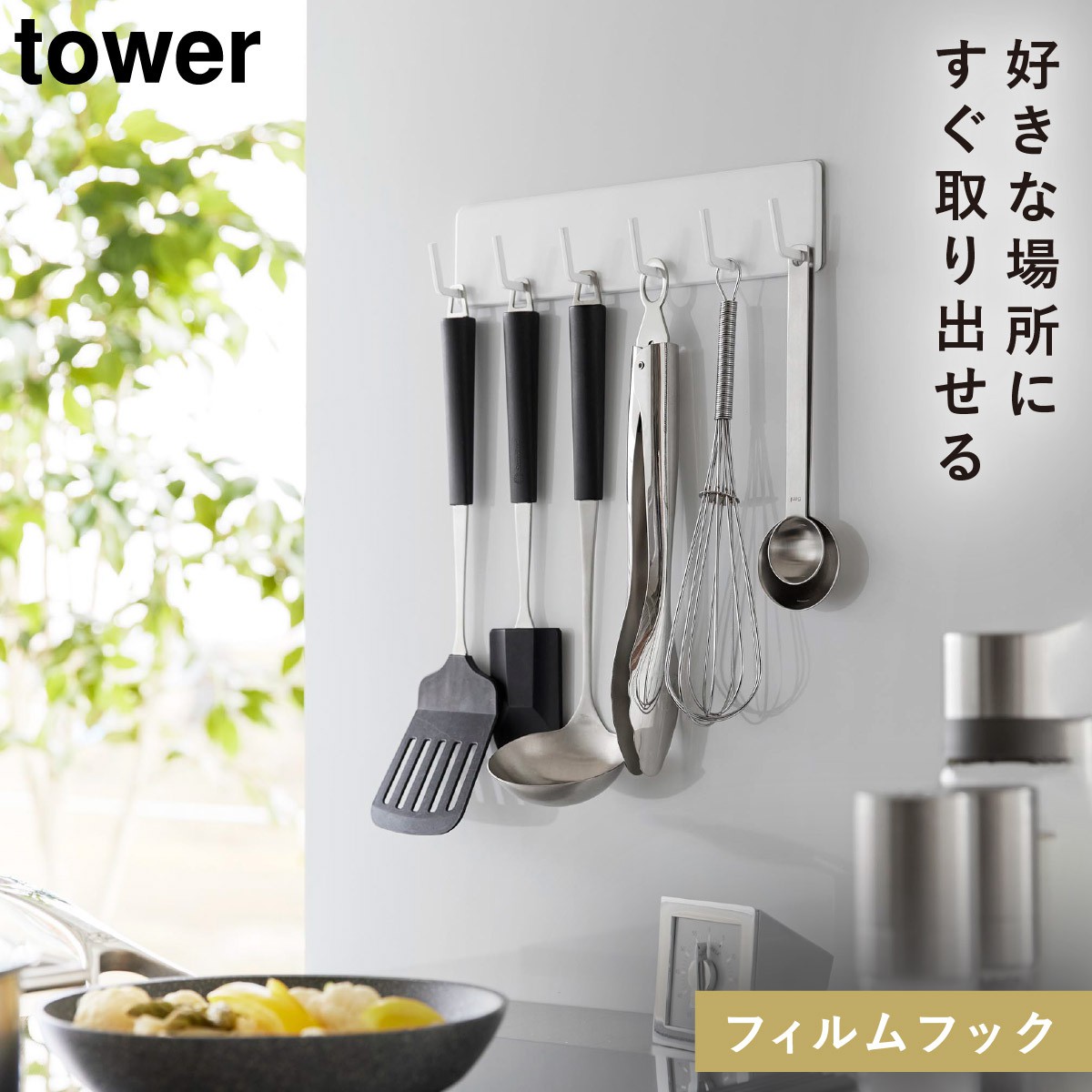 tower キッチンツール 壁掛け 吊り下げ タワー 山崎実業 フック