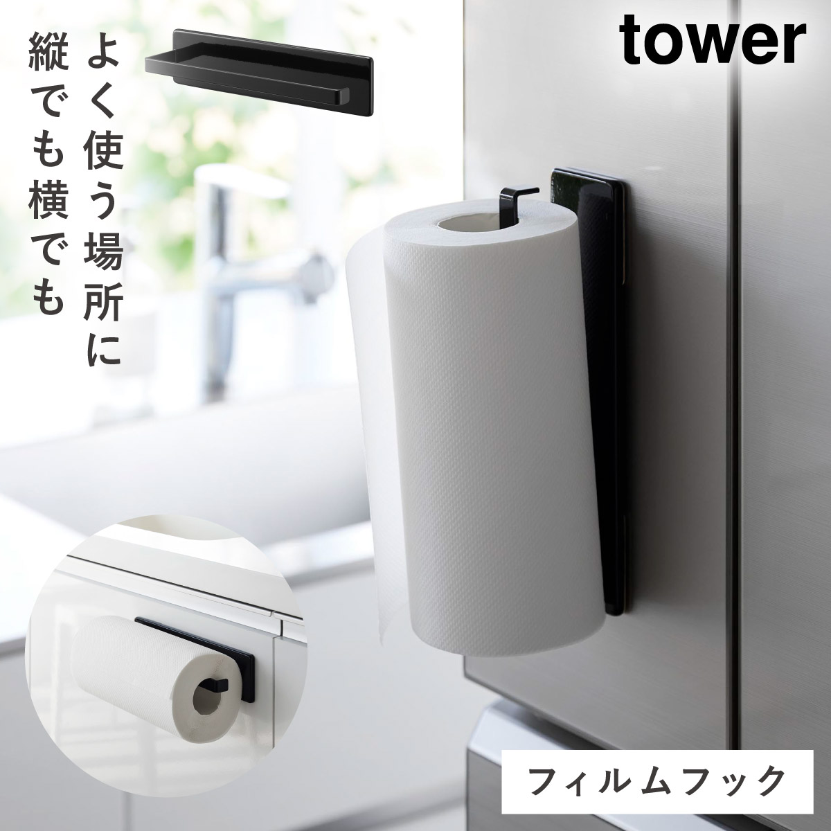 tower キッチンペーパーホルダー タワー 山崎実業 壁 縦 横 冷蔵庫 扉