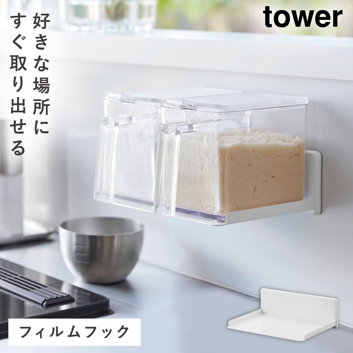 tower フィルムフック調味料ストッカーラック タワー 山崎実業 調味料
