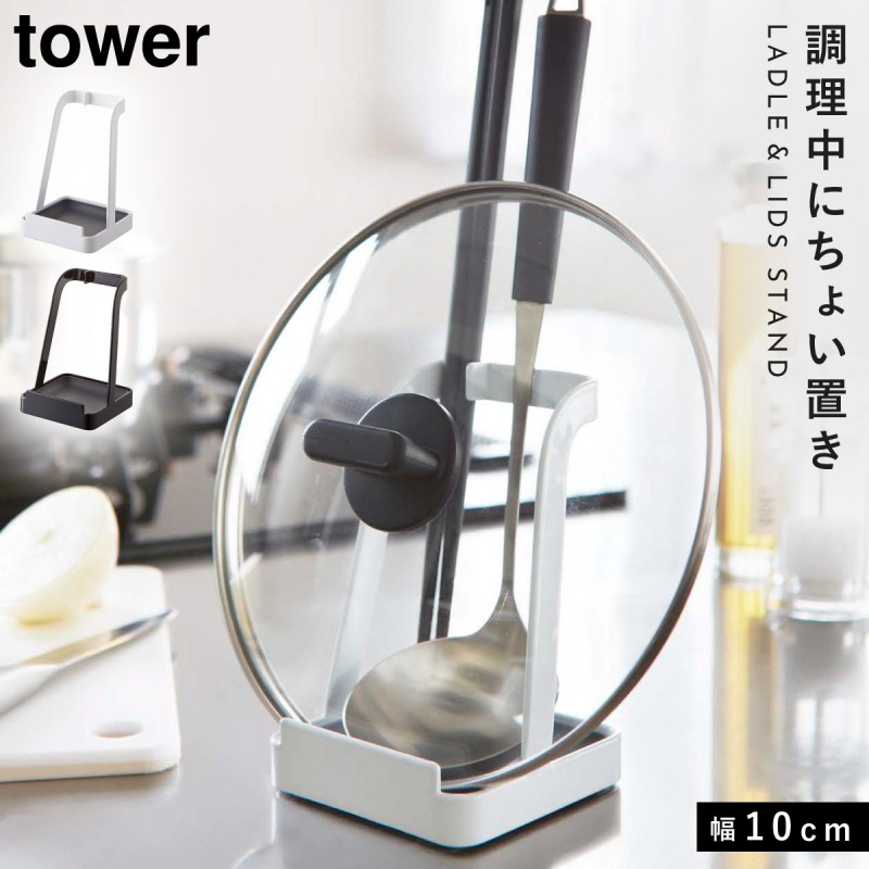 鍋蓋スタンド 鍋蓋ラック お玉置き お玉&鍋ふたスタンド タワー キッチン 白い 黒 tower 鍋蓋ホルダー タブレットホルダー 山崎実業  yamazaki : 073022484 : ココチのくらし雑貨店 - 通販 - Yahoo!ショッピング