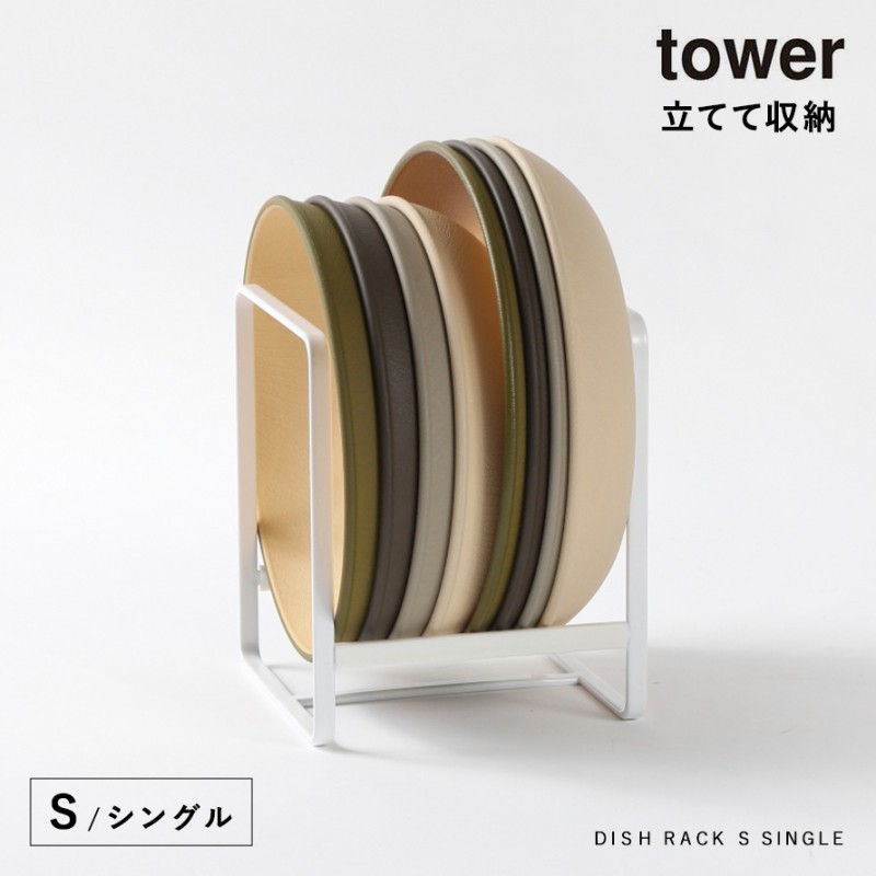ディッシュラック ディッシュスタンド tower タワー 山崎実業 お皿 スタンド 収納 食器棚 キッチン ディッシュラック タワー S