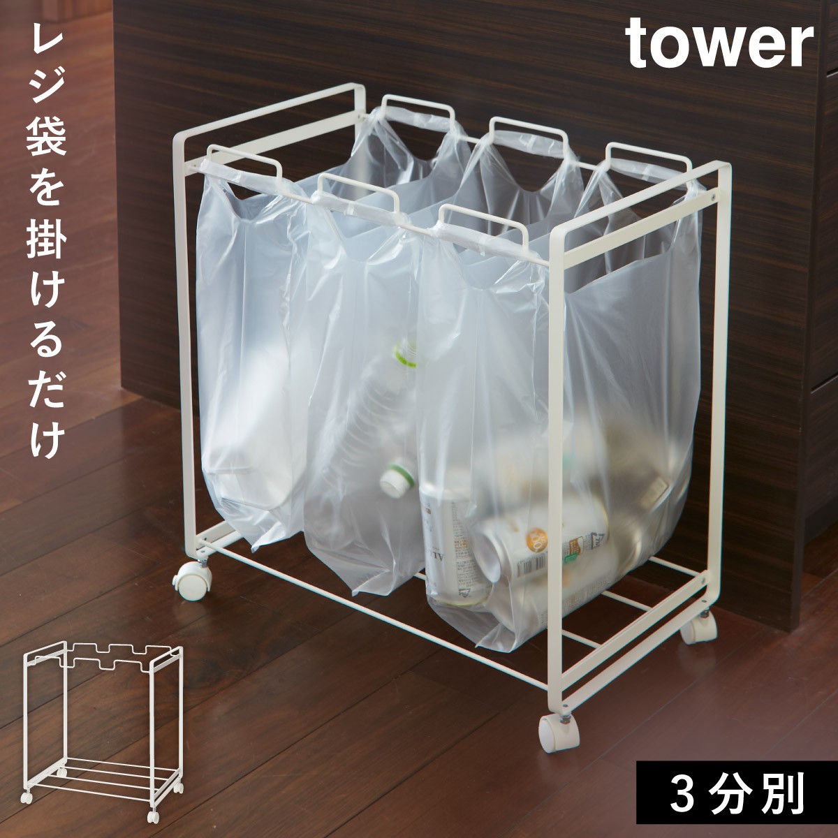 tower ゴミ箱 分別 キッチン タワー 山崎実業 レジ袋 ごみ箱 おしゃれ