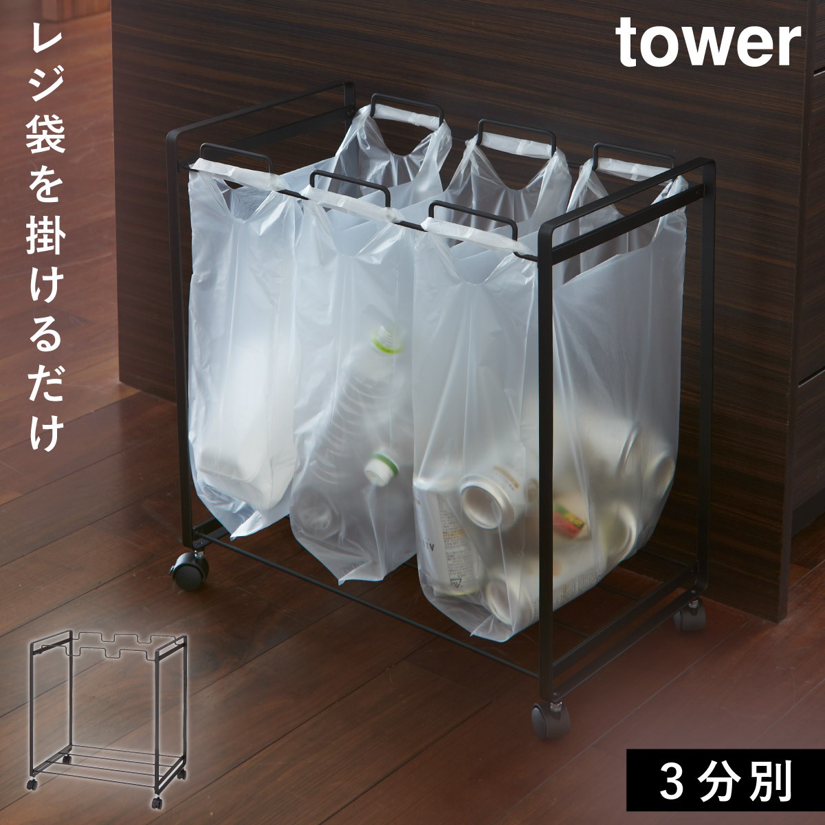 tower ゴミ箱 分別 キッチン タワー 山崎実業 レジ袋 ごみ箱 おしゃれ