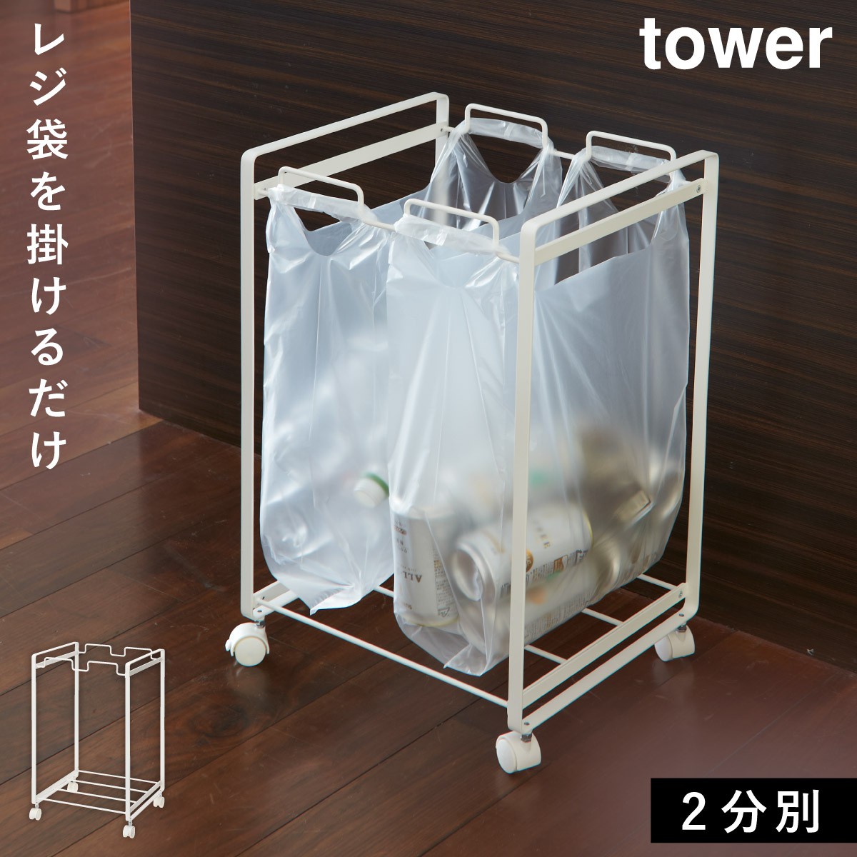 tower ゴミ箱 分別 キッチン レジ袋 ごみ箱 おしゃれ ダストボックス