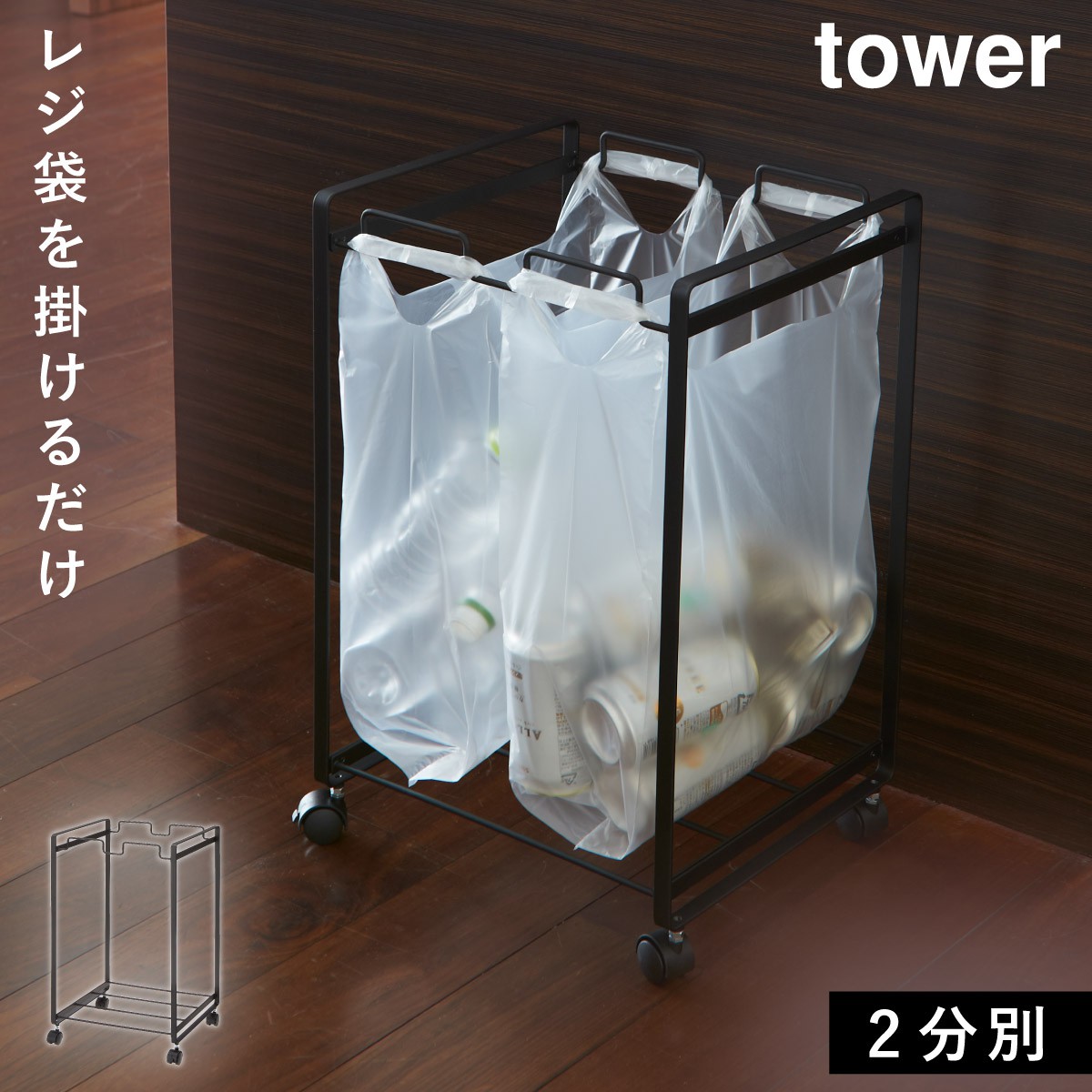 tower ゴミ箱 分別 キッチン レジ袋 ごみ箱 おしゃれ ダストボックス