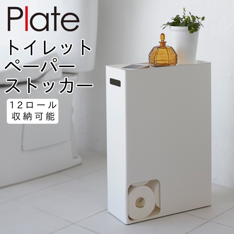 Plate(山崎実業) トイレットペーパー ストッカー トイレ 収納 薄型