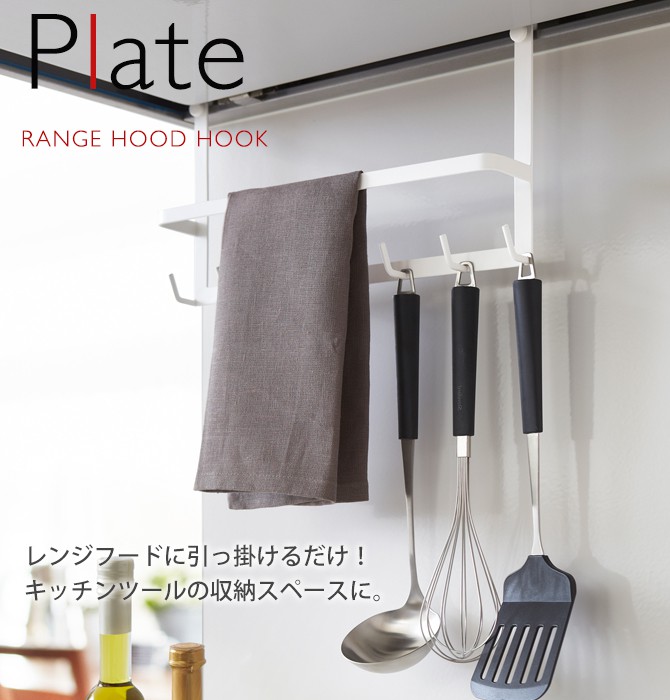 Plate(山崎実業) キッチンツールフック レンジフード plate プレート