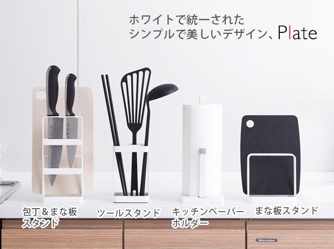 Plate(山崎実業) まな板スタンド 包丁立て 包丁 まな板 スタンド 包丁