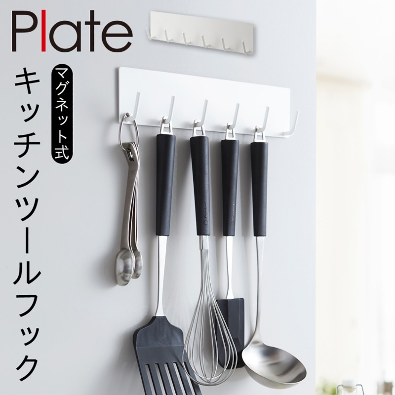 キッチンツールフック 山崎実業 マグネット plate プレート キッチン 浮かせる収納 ホワイト マグネットキッチンツールフック プレート ホワイト  :073024372:ココチのくらし雑貨店 - 通販 - Yahoo!ショッピング