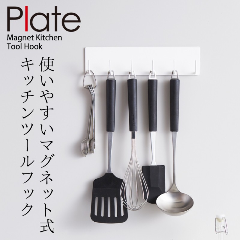 キッチンツールフック 山崎実業 マグネット plate プレート キッチン 浮かせる収納 ホワイト マグネットキッチンツールフック プレート ホワイト  :073024372:ココチのくらし雑貨店 - 通販 - Yahoo!ショッピング