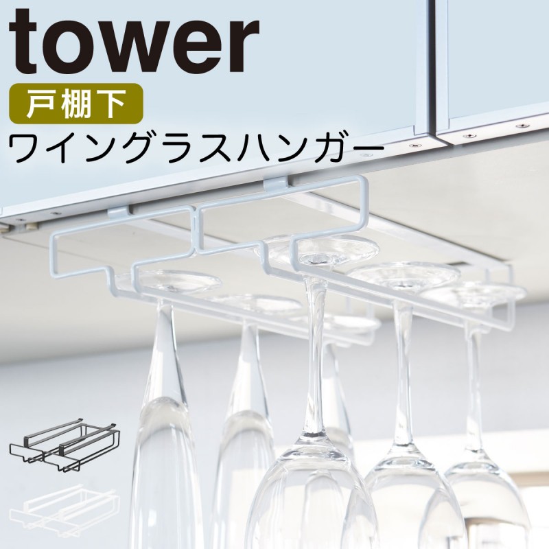 tower 戸棚下ワイングラスハンガー タワーダブル 山崎実業 ワイン