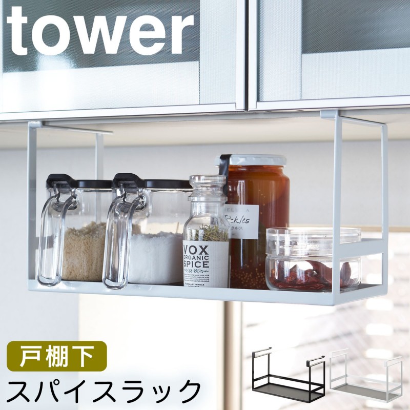 スパイスラック 調味料ラック 戸棚下 tower タワー 山崎実業 キッチン 