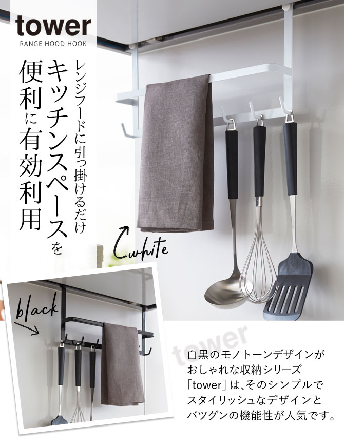 tower キッチンツールフック レンジフード タワー 山崎実業