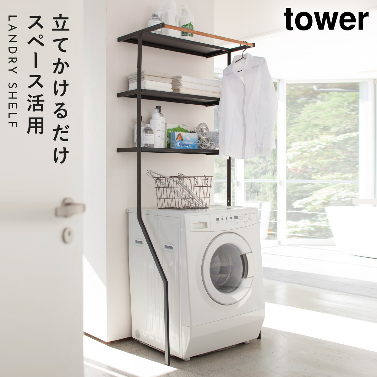 ランドリーラック 洗濯機 ラック おしゃれ 立て掛け ランドリーシェルフ タワー ランドリー 白 黒 tower 山崎実業 洗濯機ラック 洗濯機収納  収納 ランドリー収