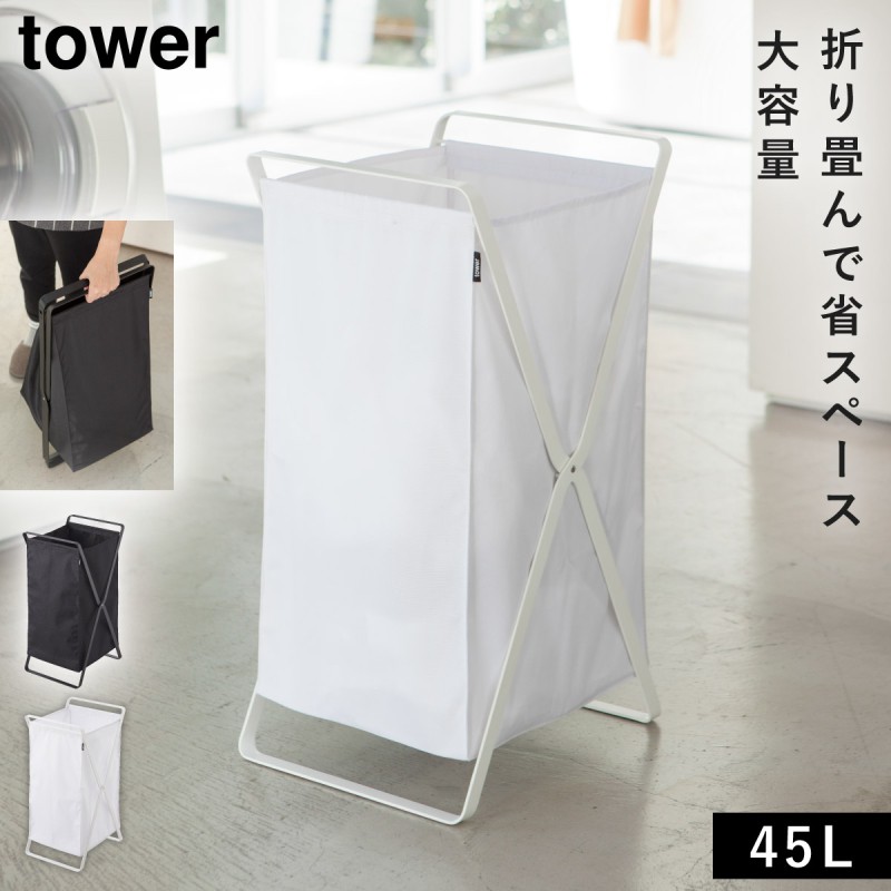 tower ランドリーバスケット タワー 山崎実業 ランドリー バスケット