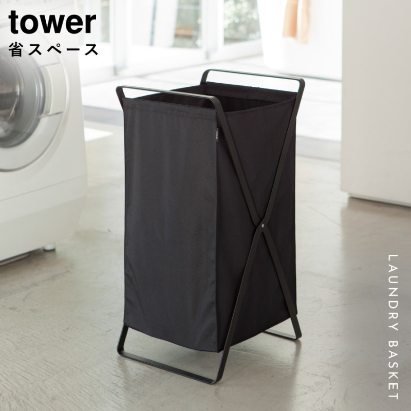 tower ランドリーバスケット タワー 山崎実業 ランドリー バスケット