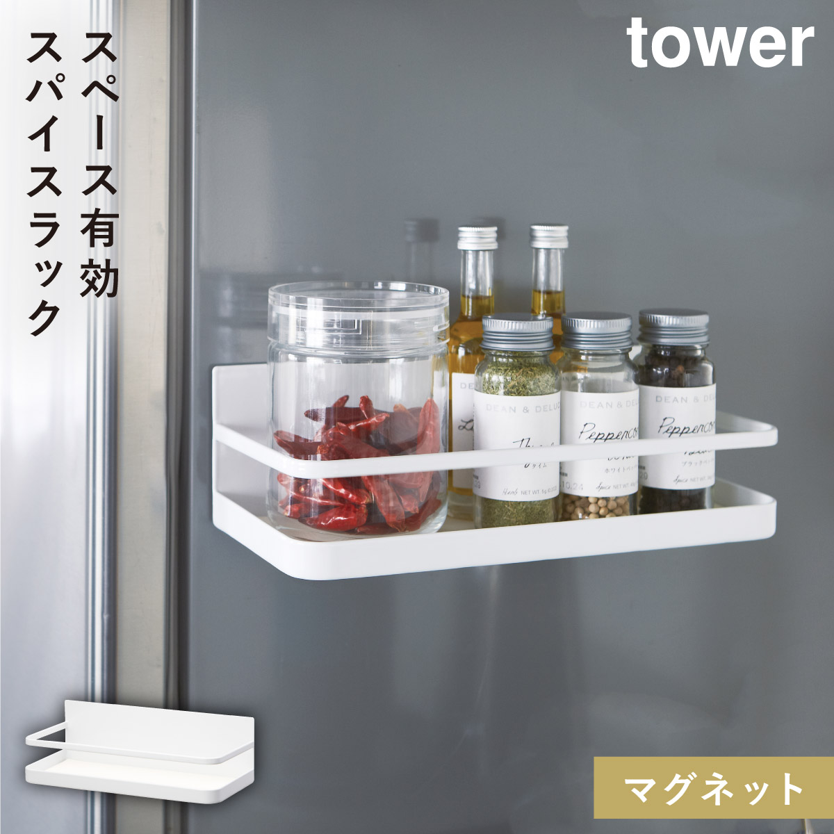 tower スパイスラック 調味料ラック マグネット タワー 山崎実業