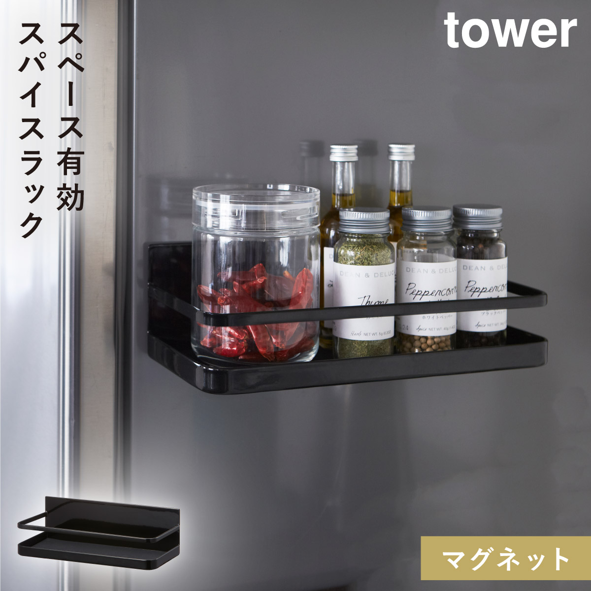 tower スパイスラック 調味料ラック マグネット タワー 山崎実業