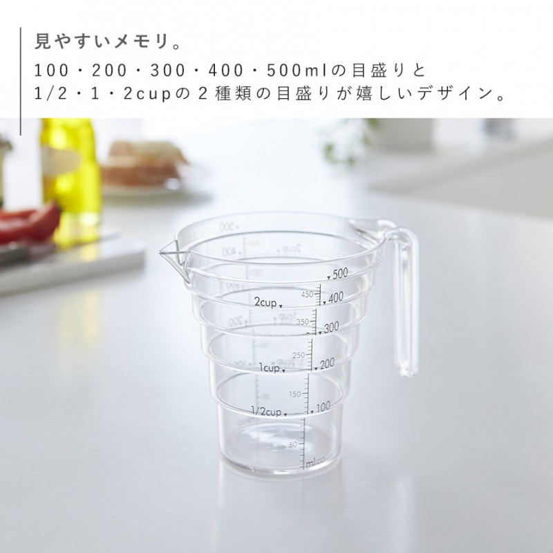 計量カップ プラスチック おしゃれ 500ml 耐熱 レンジOK 食洗機対応 食