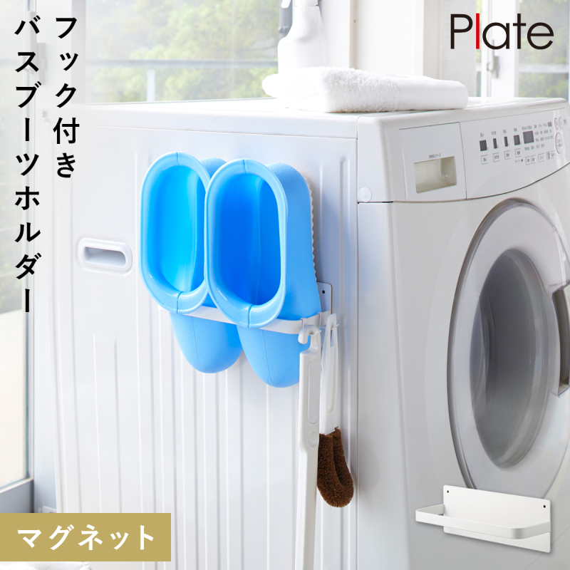 Plate(山崎実業) 洗濯機横マグネット収納ラック 山崎実業 マグネット