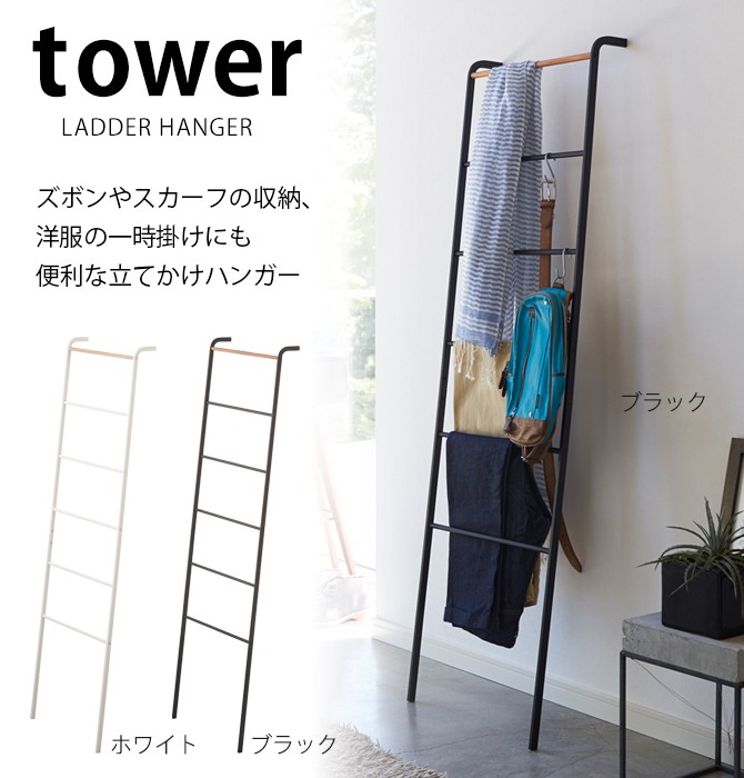 ラダーラック ラダーシェルフ ラダーハンガー タワー タワー tower