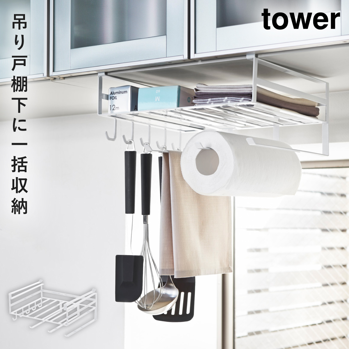戸棚下多機能ラック タワー 山崎実業 tower キッチンペーパーホルダー 吊り 戸棚下 レジ袋 ポリ袋 ストッカー おしゃれ モノトーン ホワイト ブラック 2845 284 | tower | 01