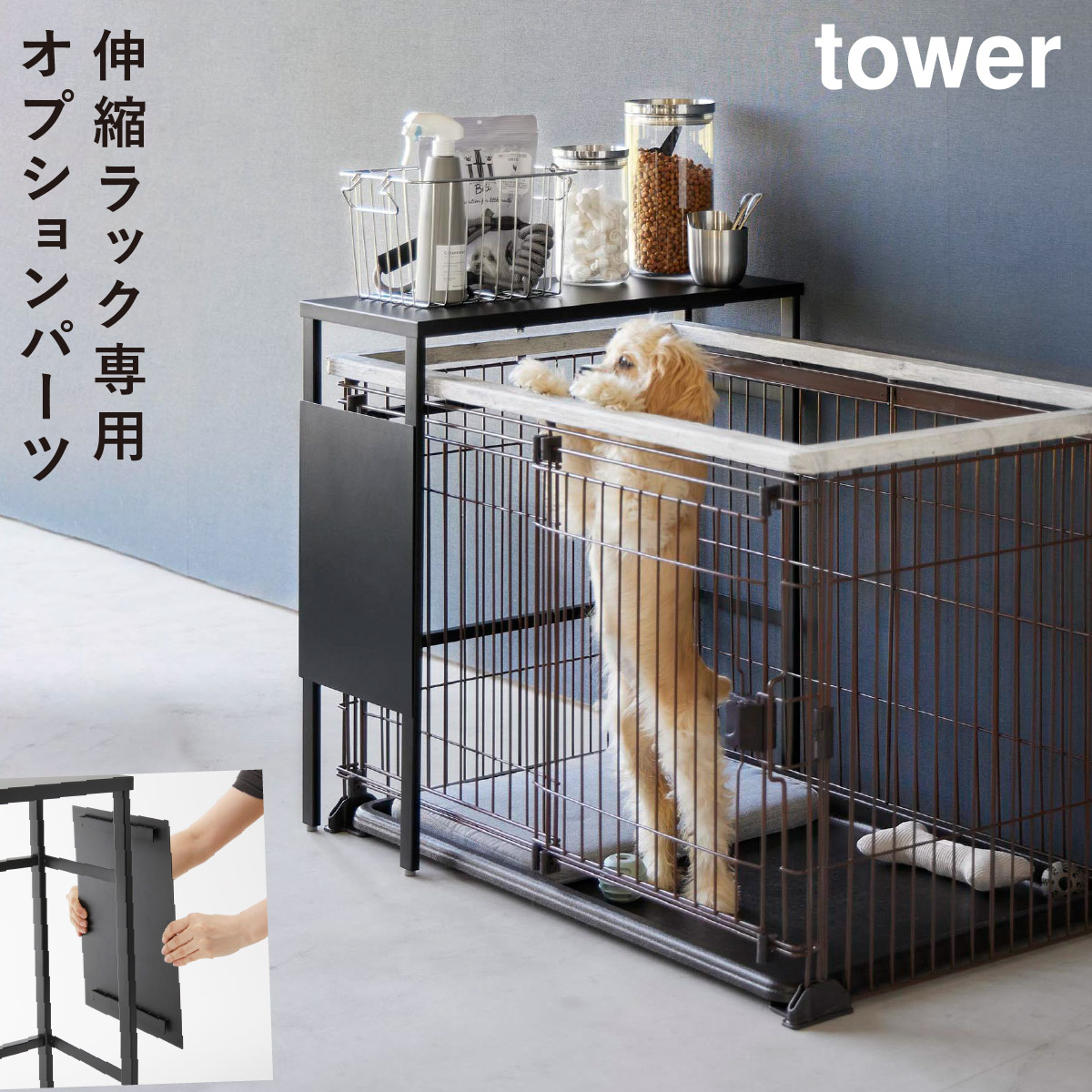 高速配送 山崎実業 伸縮ペットケージ上ラック タワー用 オプションパーツ ゲート・フェンス