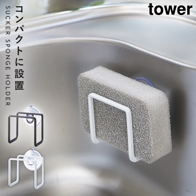 tower 吸盤スポンジホルダー タワー 山崎実業 スポンジラック 吸盤