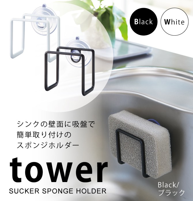 tower 吸盤スポンジホルダー タワー 山崎実業 スポンジラック 吸盤